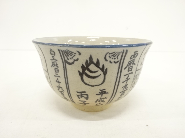 いくのすけ京焼　平安原平造　色絵金彩　鞠文碗　数茶碗　十客　V　7512A リサイクル・アンティーク着物販売：Shinei
